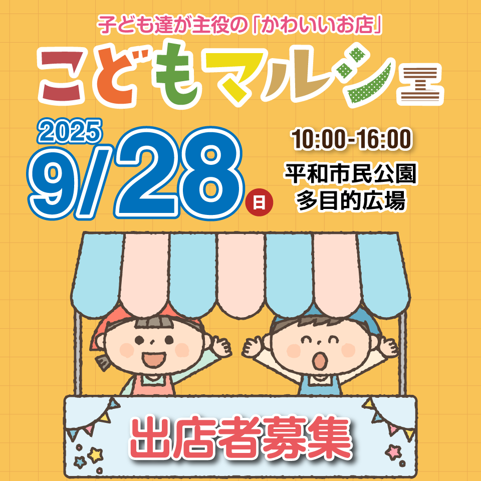 こどもマルシェ