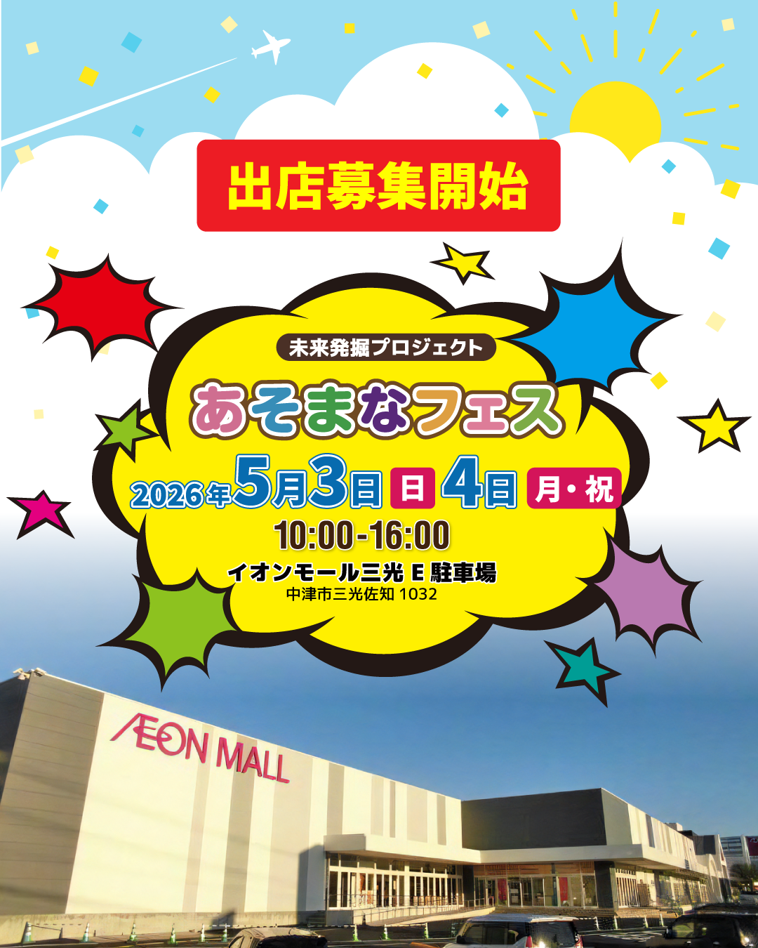 あそまなフェスタ